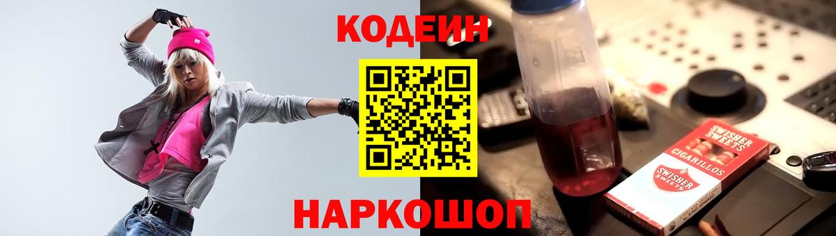 Кодеин напиток Lean (лин)  Вход с VPN  Черкесск 